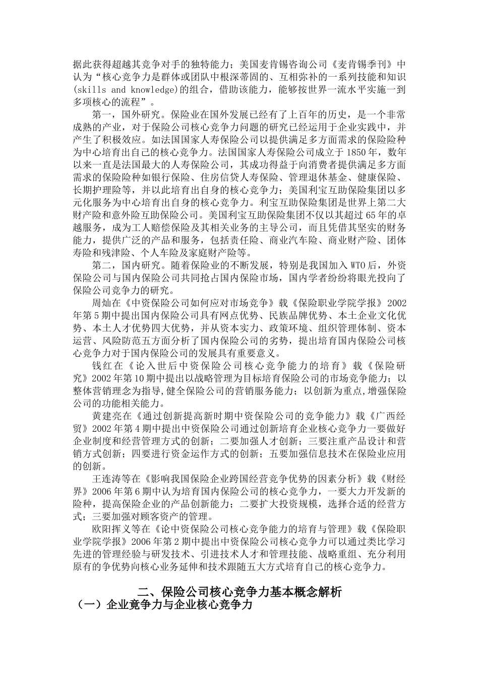 论我国保险公司核心竞争力的培育(定稿)5)_第3页