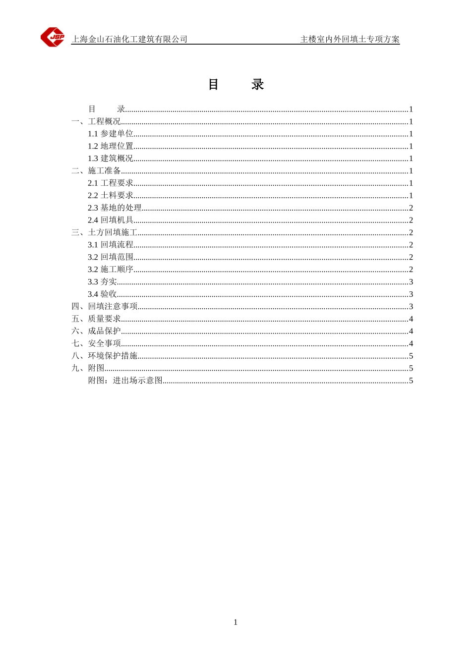 石油化工建筑-室内外回填土方案_第1页