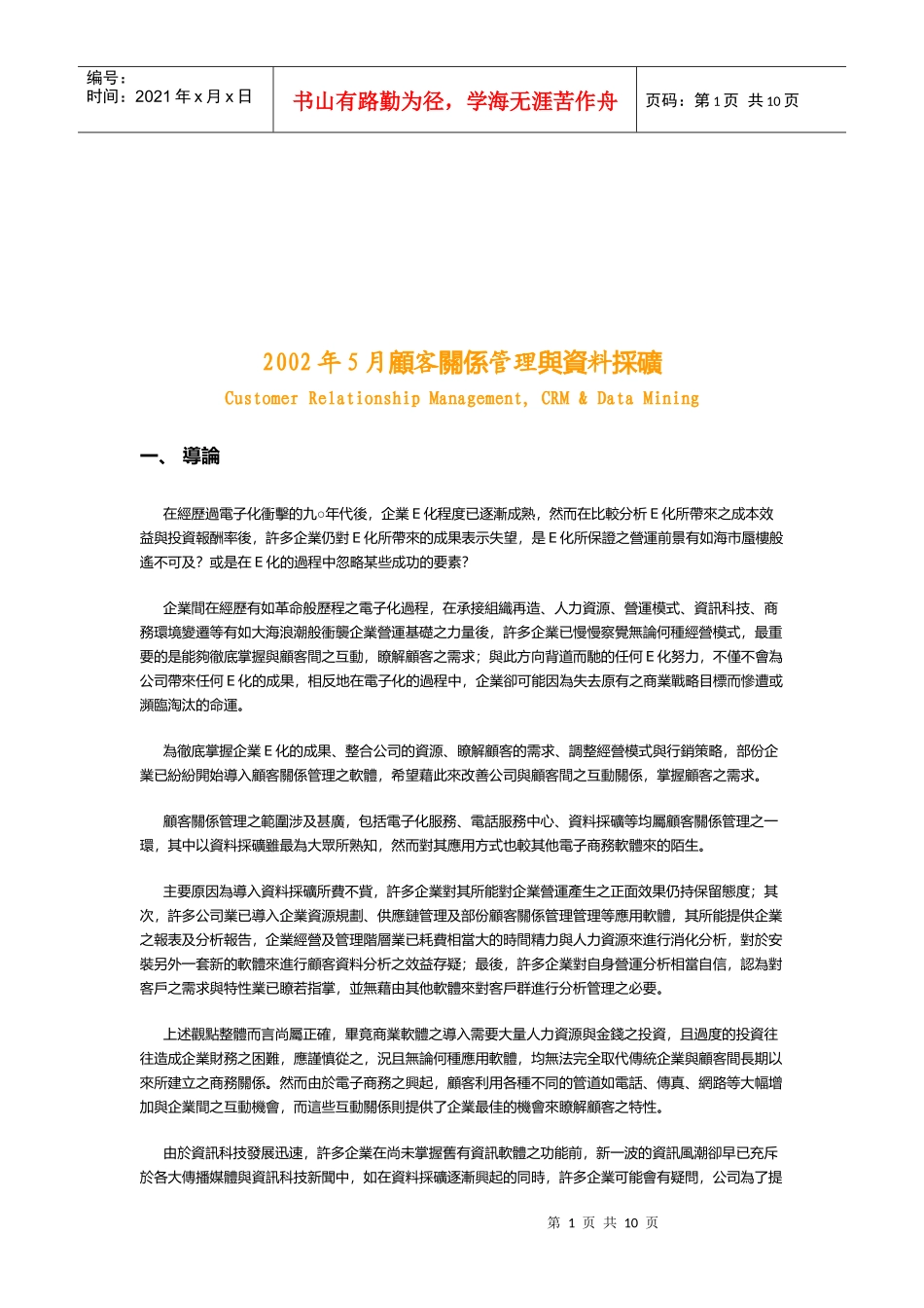 顾客关系管理与数据采矿综述_第1页