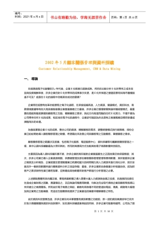 顾客关系管理与数据采矿综述