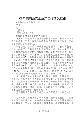 XX年某某县安全生产工作情况汇报