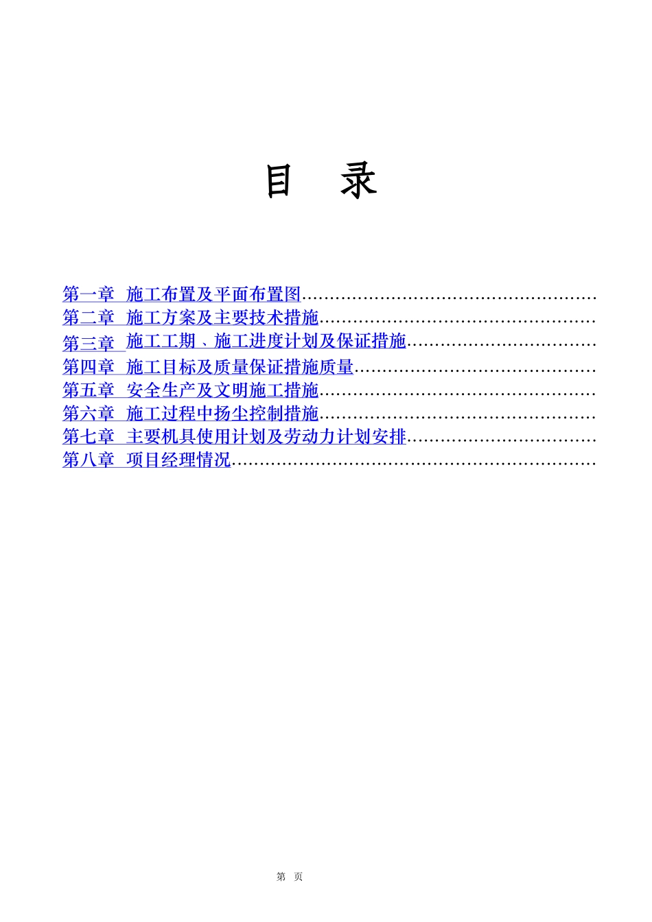 还乡河改造工程施工组织设计2_第1页