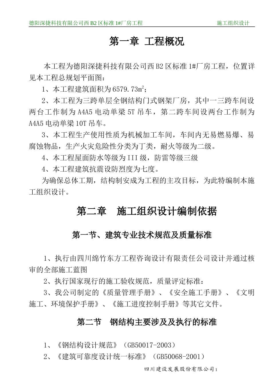 简阳城德机械施工组织设计_第1页