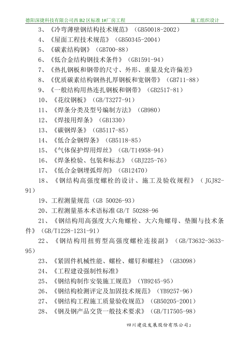 简阳城德机械施工组织设计_第2页