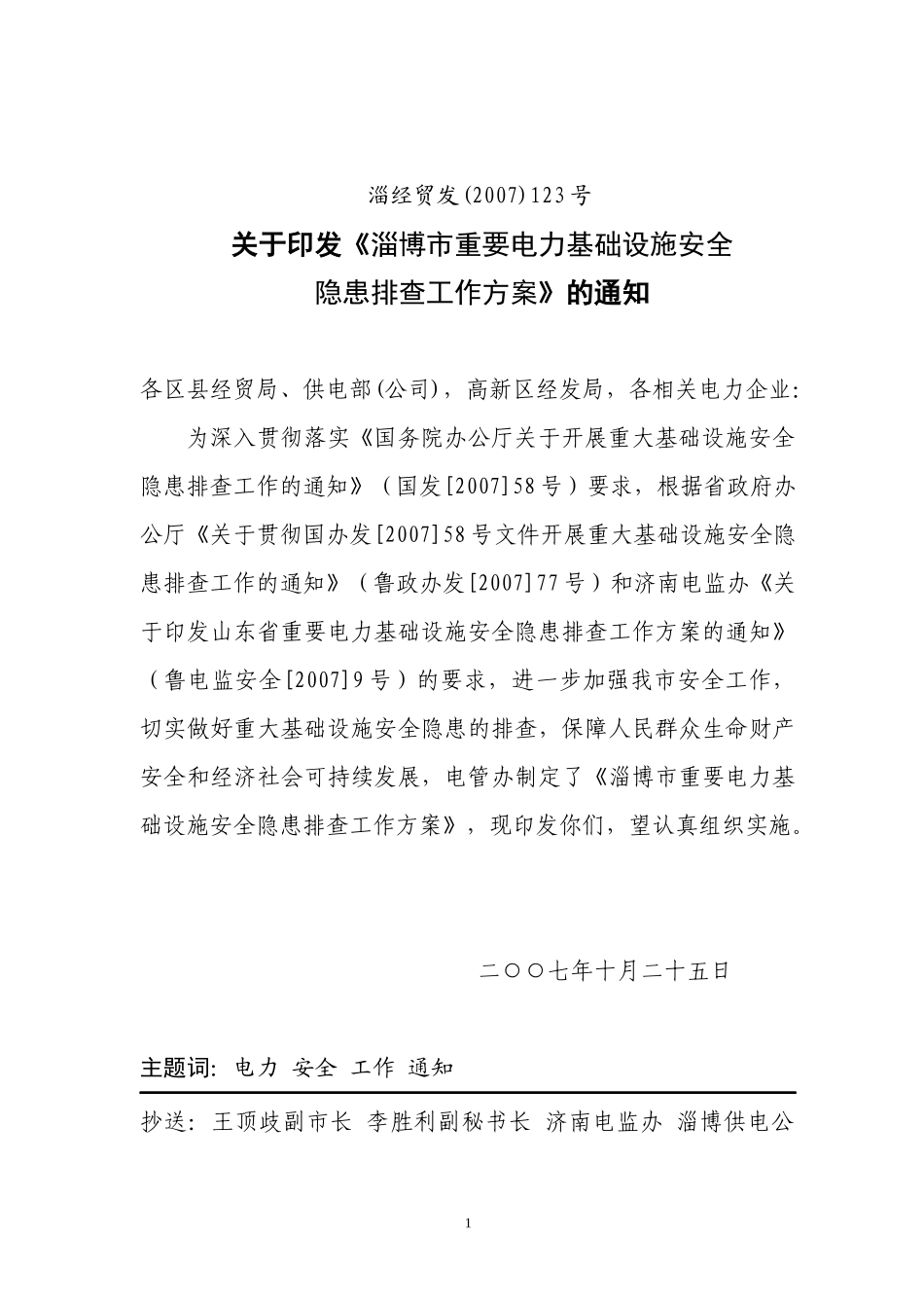 重要电力基础设施安全隐患排查工作方案_第1页