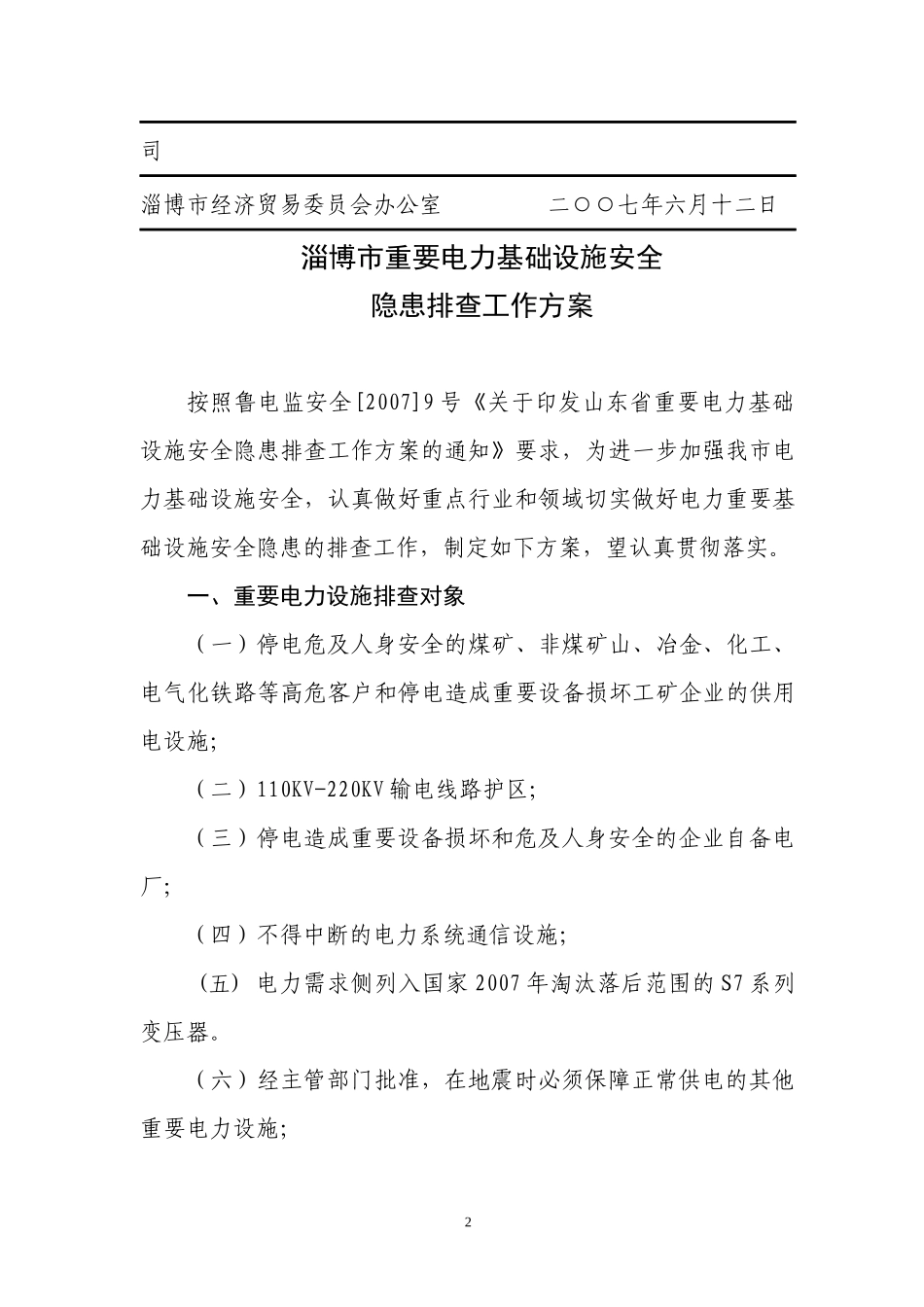 重要电力基础设施安全隐患排查工作方案_第2页