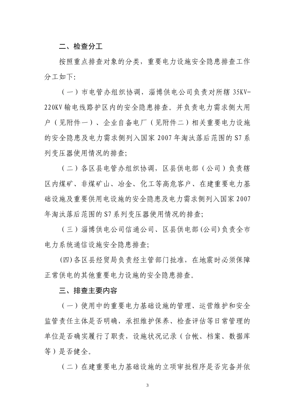 重要电力基础设施安全隐患排查工作方案_第3页
