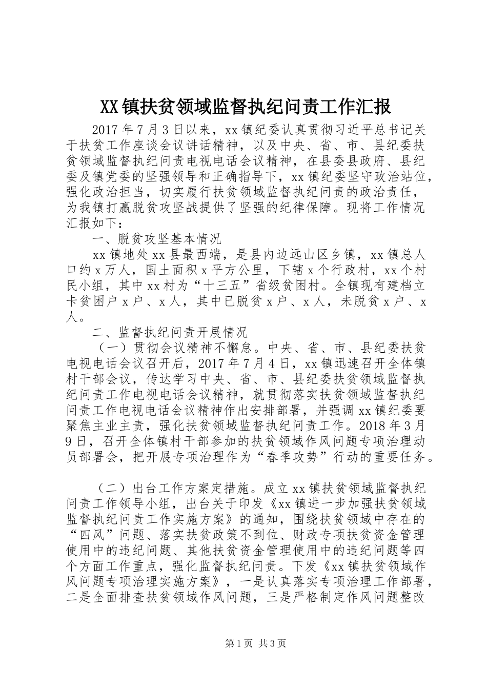 XX镇扶贫领域监督执纪问责工作汇报_第1页