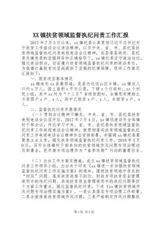 XX镇扶贫领域监督执纪问责工作汇报