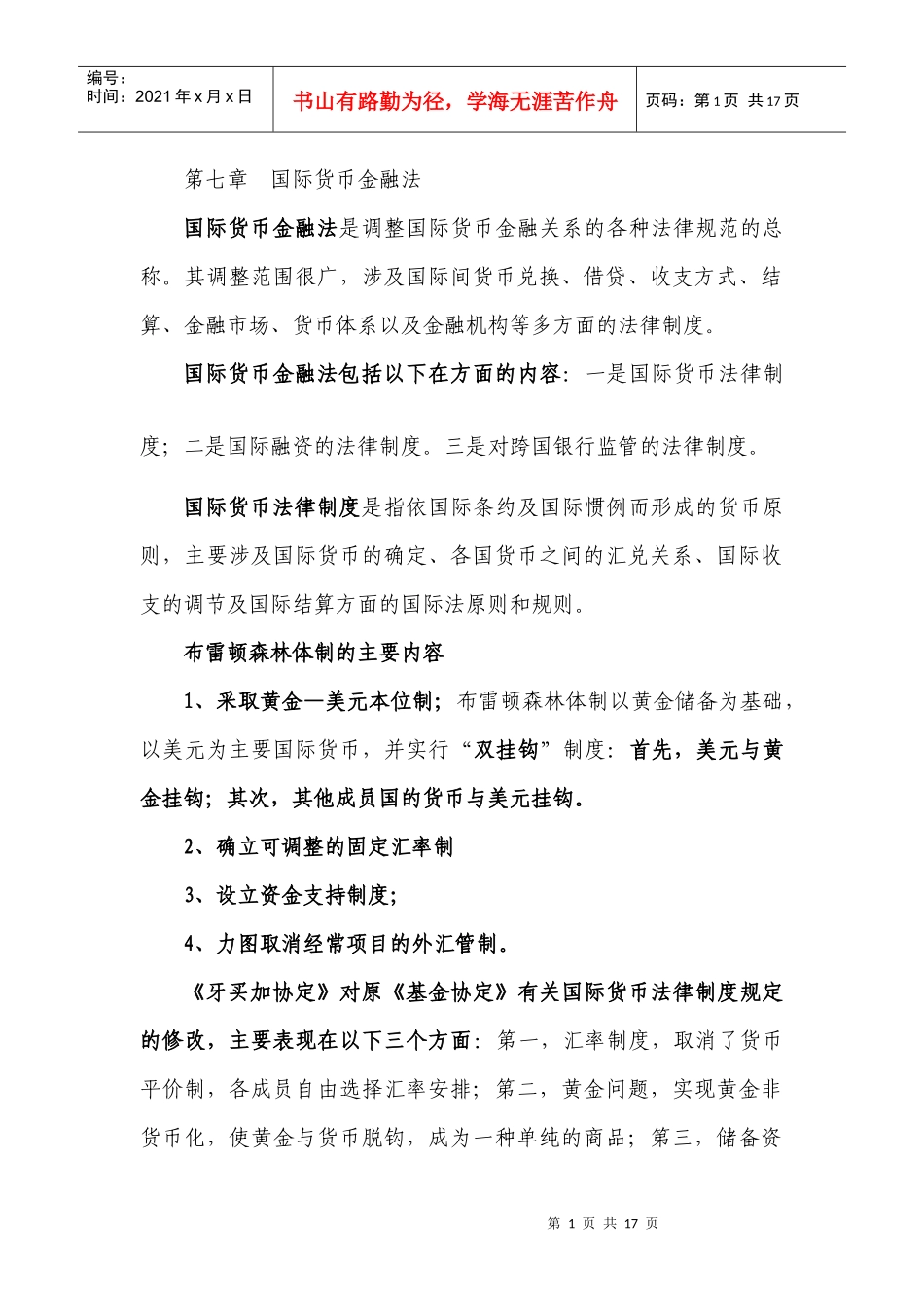 第七章国际货币金融法_第1页