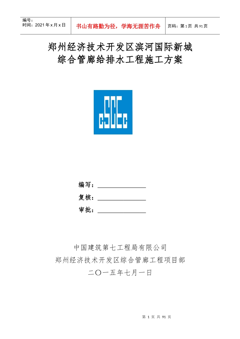管廊给排水工程施工方案培训资料_第1页