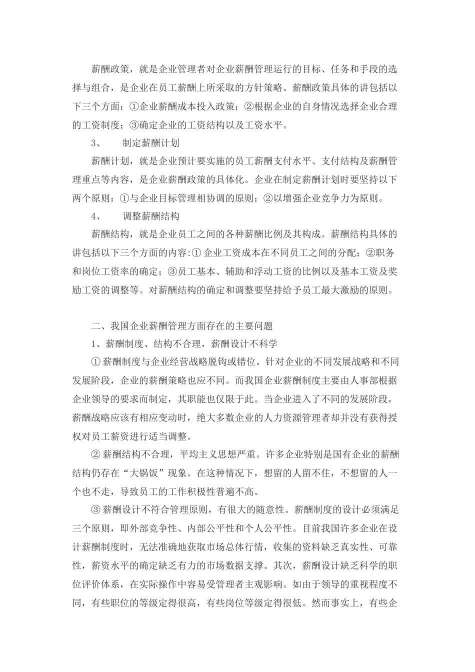 论企业薪酬管理现状与对策zhf_第2页
