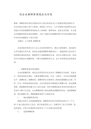 论企业薪酬管理现状与对策zhf