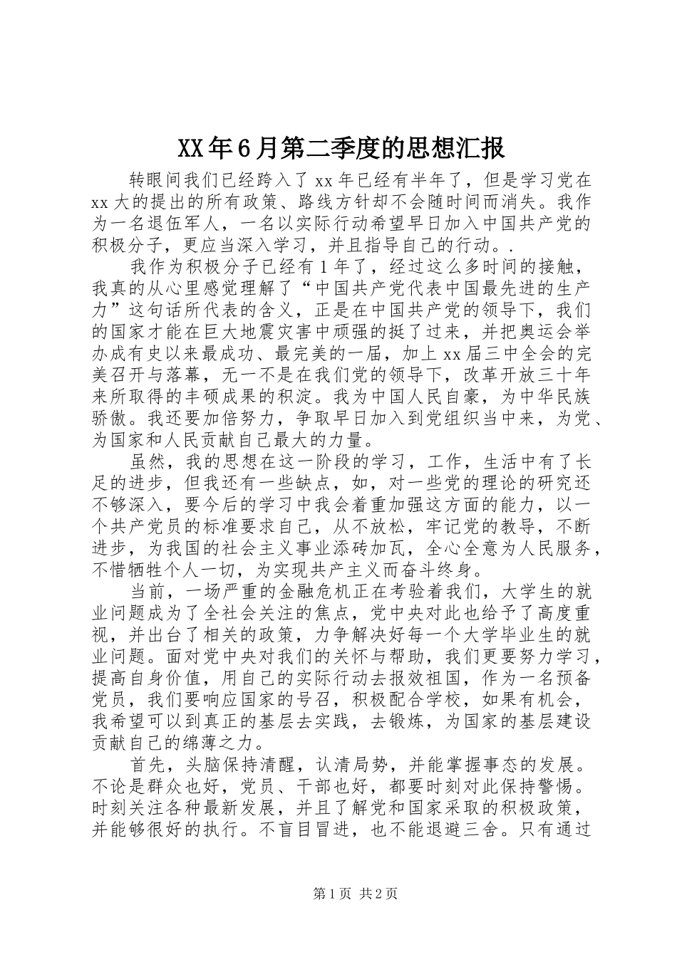XX年6月第二季度的思想汇报_第1页