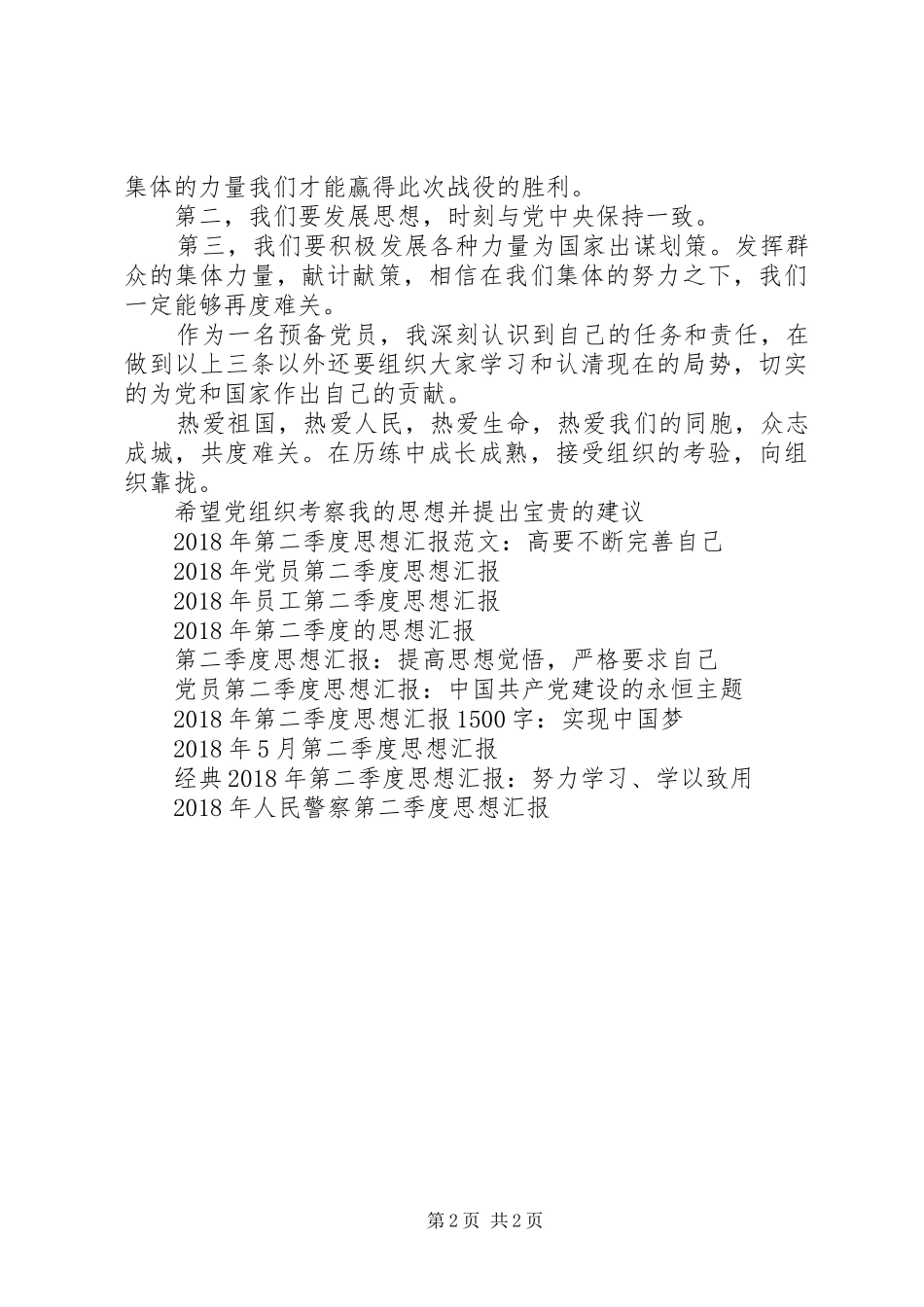 XX年6月第二季度的思想汇报_第2页