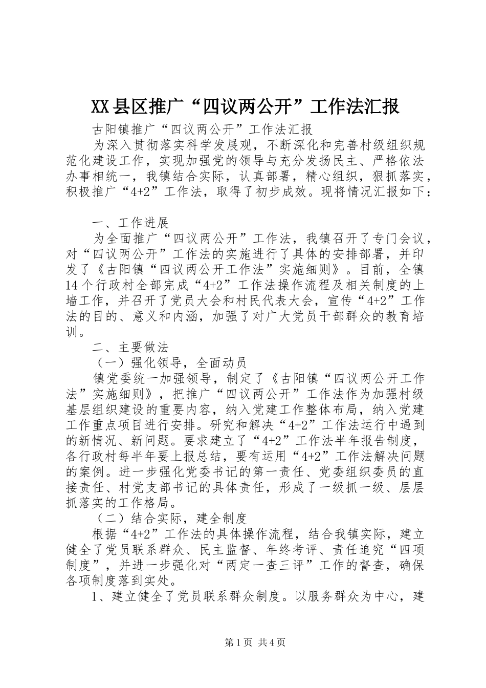 XX县区推广“四议两公开”工作法汇报_第1页
