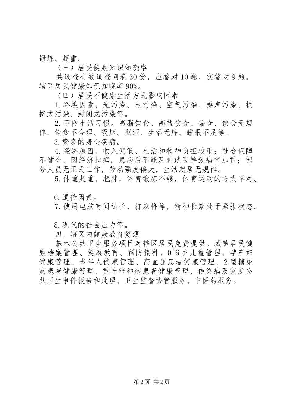 XX年健康需求评估报告_第2页