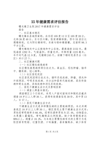 XX年健康需求评估报告
