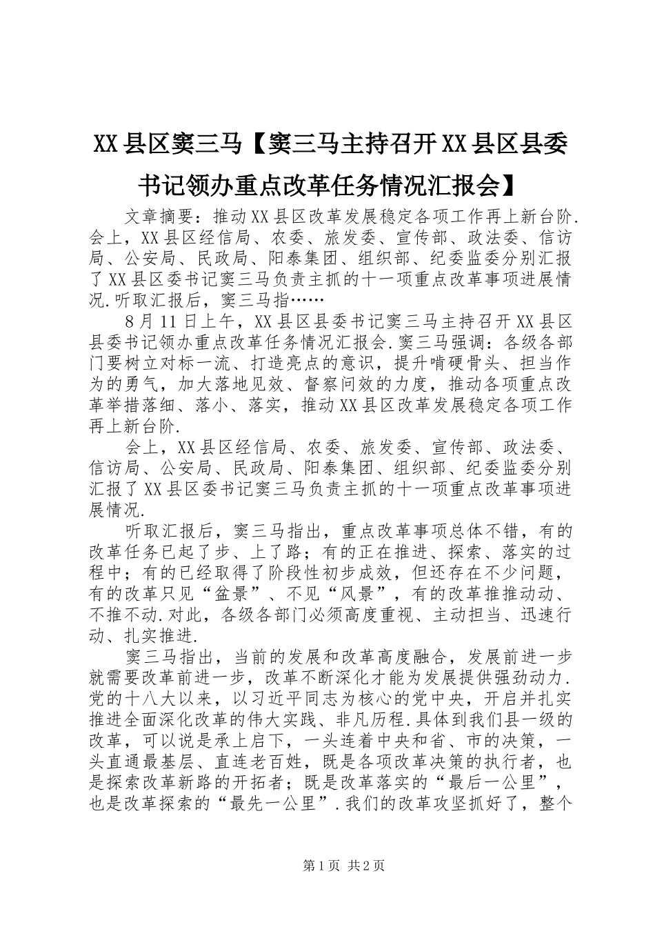 XX县区窦三马【窦三马主持召开XX县区县委书记领办重点改革任务情况汇报会】_第1页