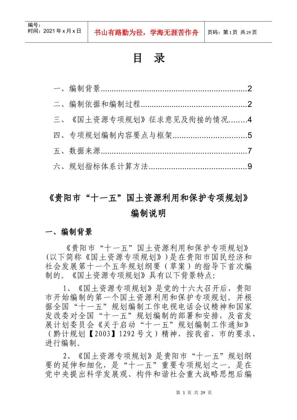 贵阳市(十一五)国土资源利用和保护专项规划_第1页