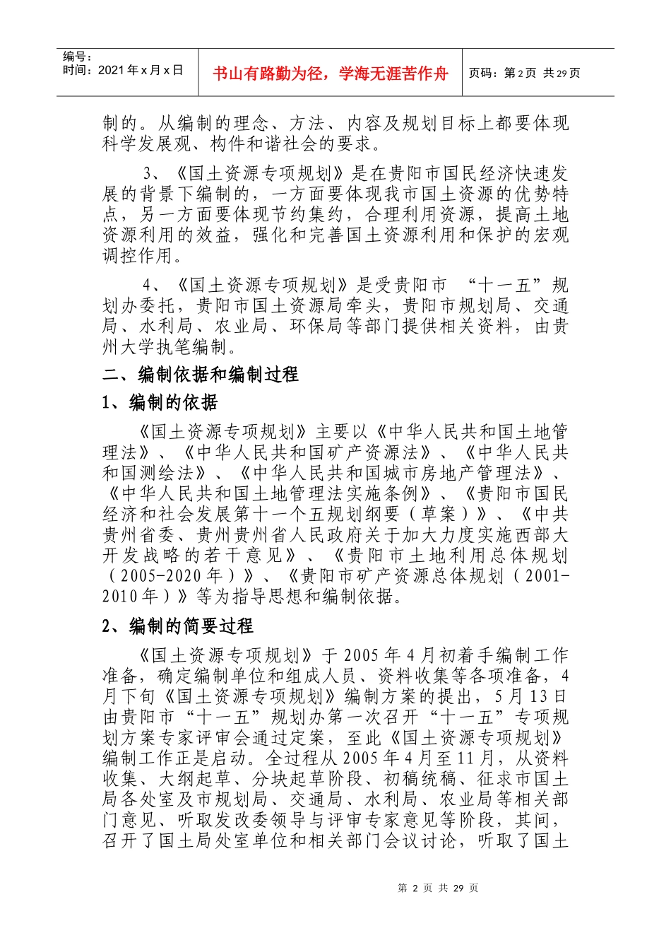 贵阳市(十一五)国土资源利用和保护专项规划_第2页