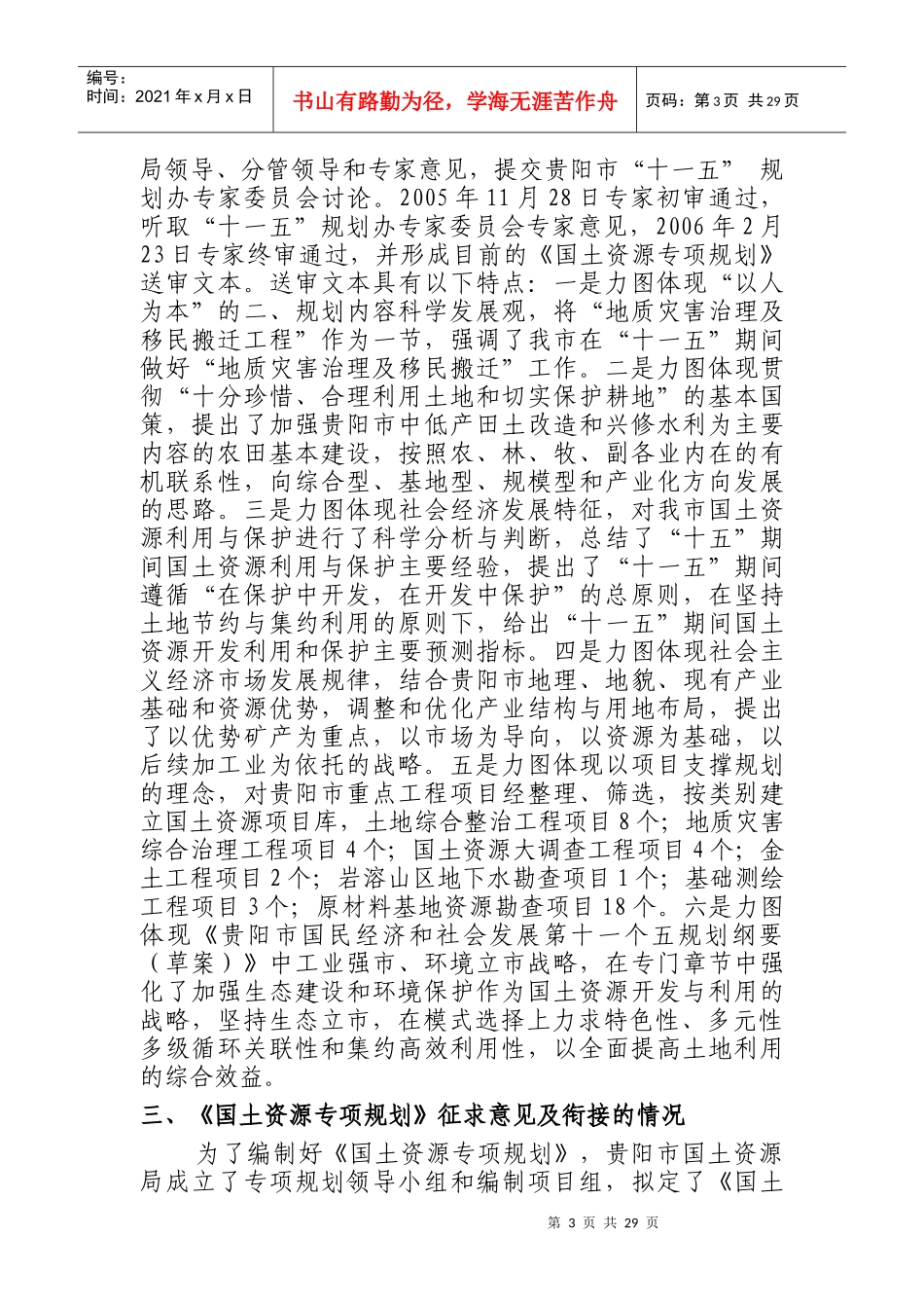 贵阳市(十一五)国土资源利用和保护专项规划_第3页