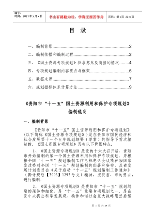 贵阳市(十一五)国土资源利用和保护专项规划
