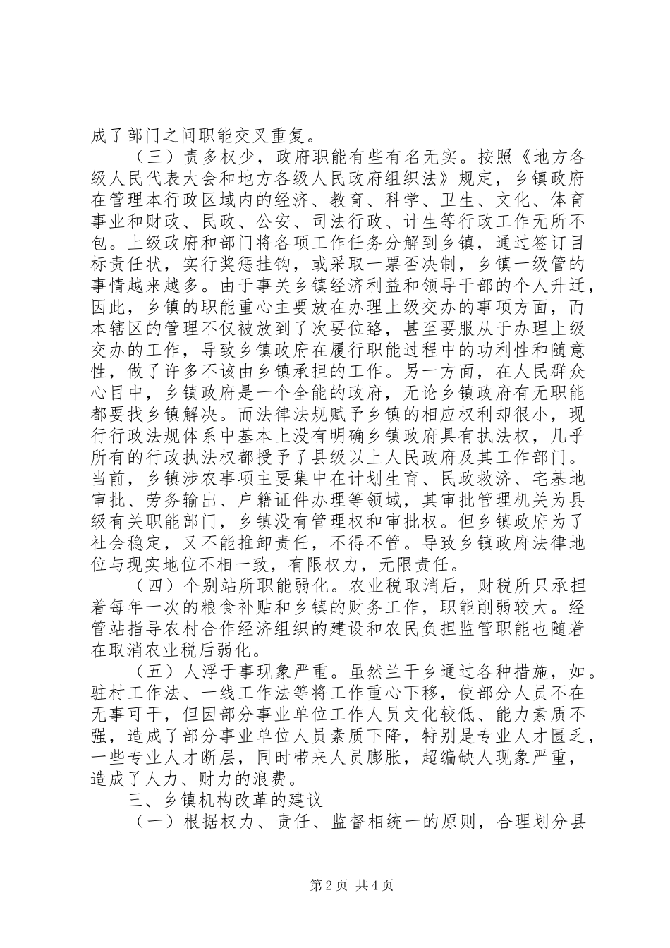 XX乡机构改革调研报告_第2页