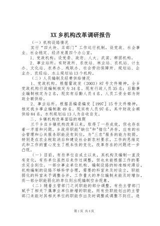 XX乡机构改革调研报告