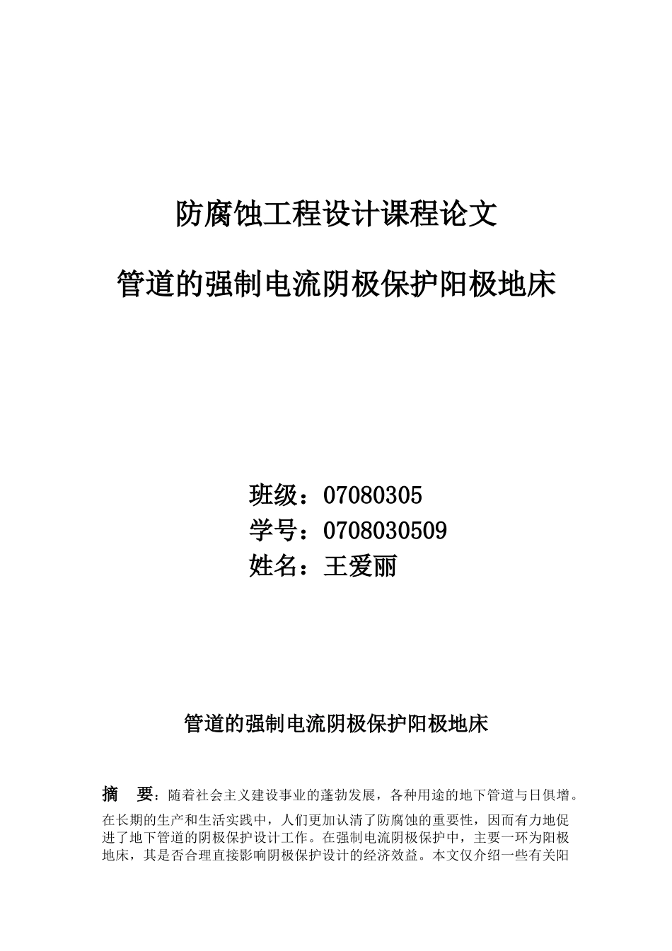 防腐蚀工程设计课程论文_第1页