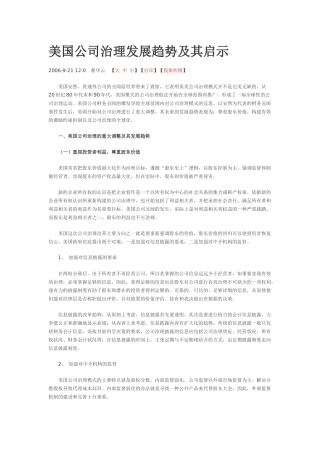 美国公司治理发展趋势及其启示