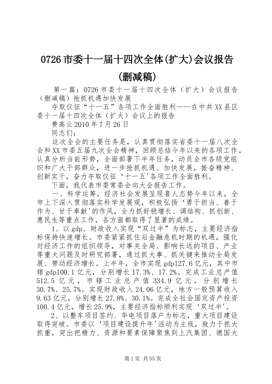 0726市委十一届十四次全体(扩大)会议报告(删减稿)_第1页