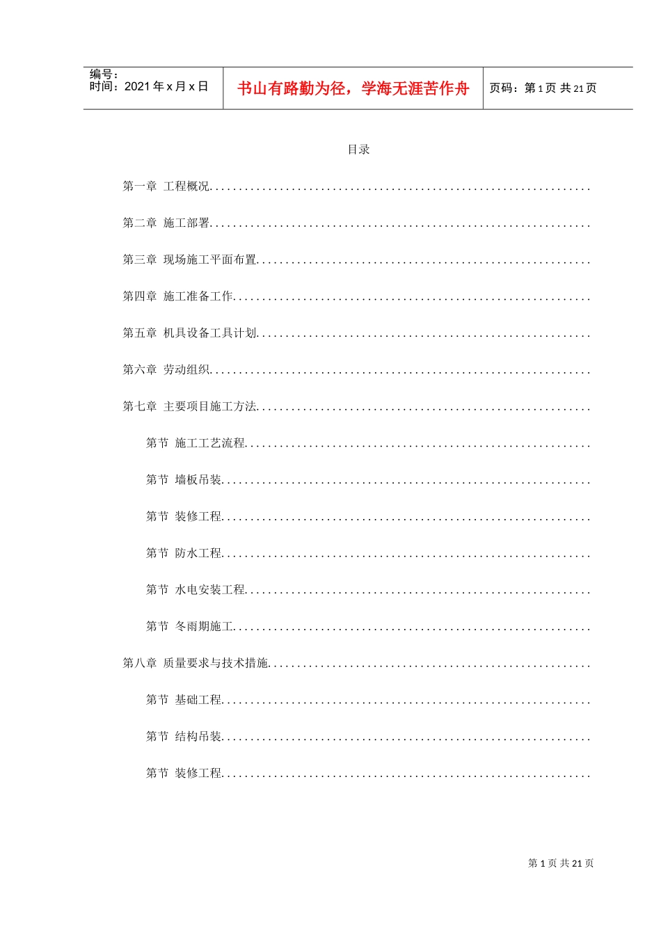 装配式大模板多层住宅搂工程施工组织设计方案(DOC23页)_第1页