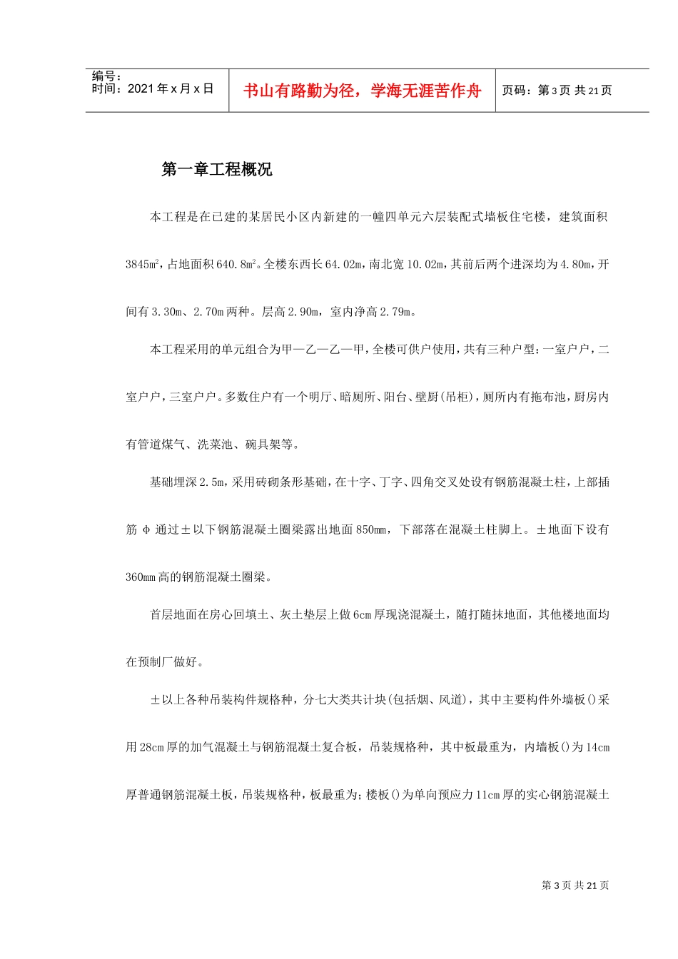 装配式大模板多层住宅搂工程施工组织设计方案(DOC23页)_第3页