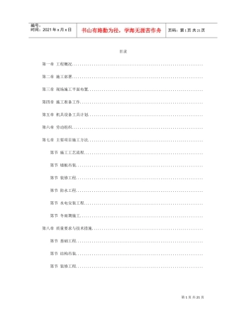 装配式大模板多层住宅搂工程施工组织设计方案(DOC23页)