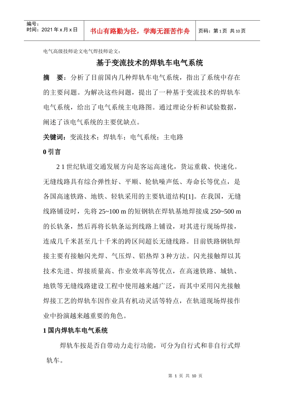电气高级技师论文电气焊技师论文： 基于变流技术的焊轨车电气系统__第1页