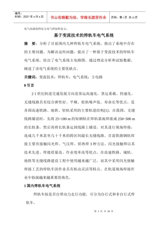 电气高级技师论文电气焊技师论文： 基于变流技术的焊轨车电气系统_