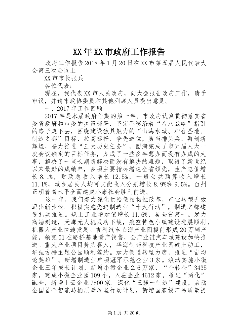 XX年XX市政府工作报告_4 (31)_第1页
