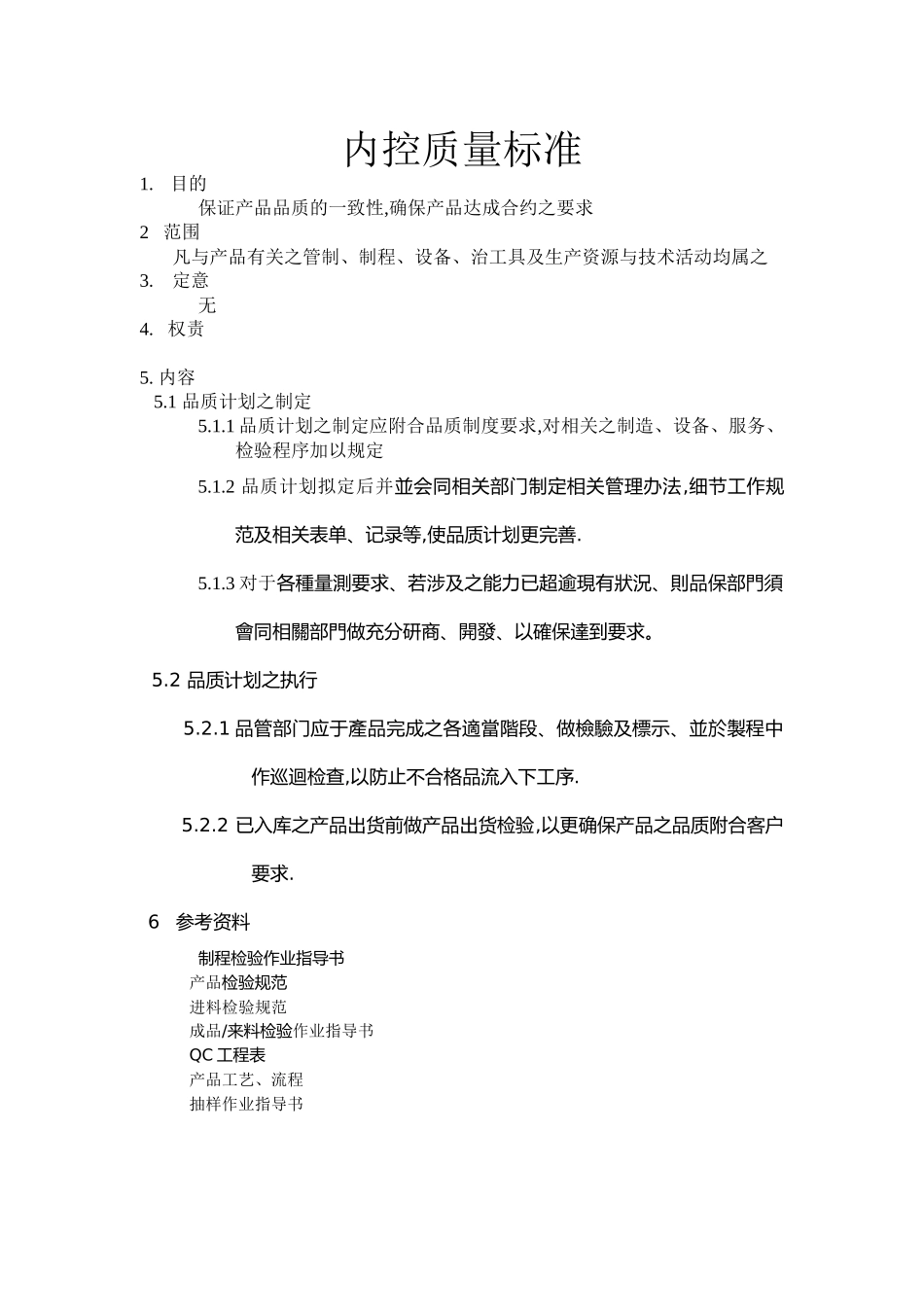 内控质量标准(8)(1)_第1页