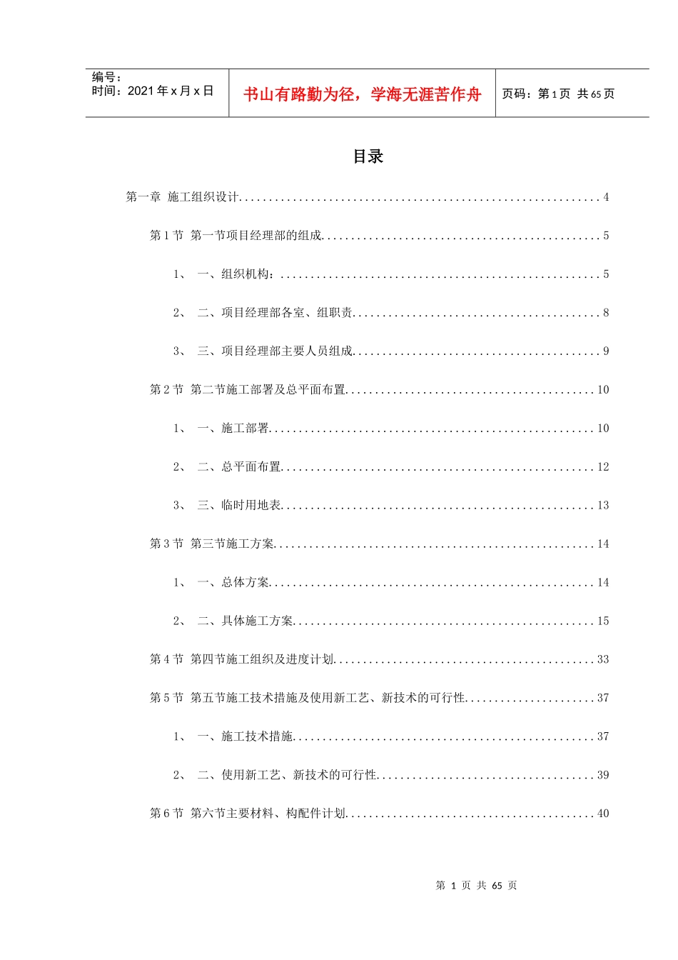 综合治理景观建设河堤内滩面平台园林绿化工程施工组织设计_第1页