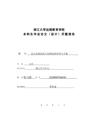 论公民隐私权与知情权的冲突与平衡开题报告
