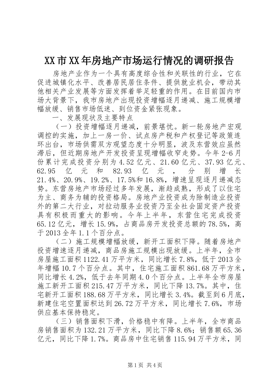 XX市XX年房地产市场运行情况的调研报告_第1页