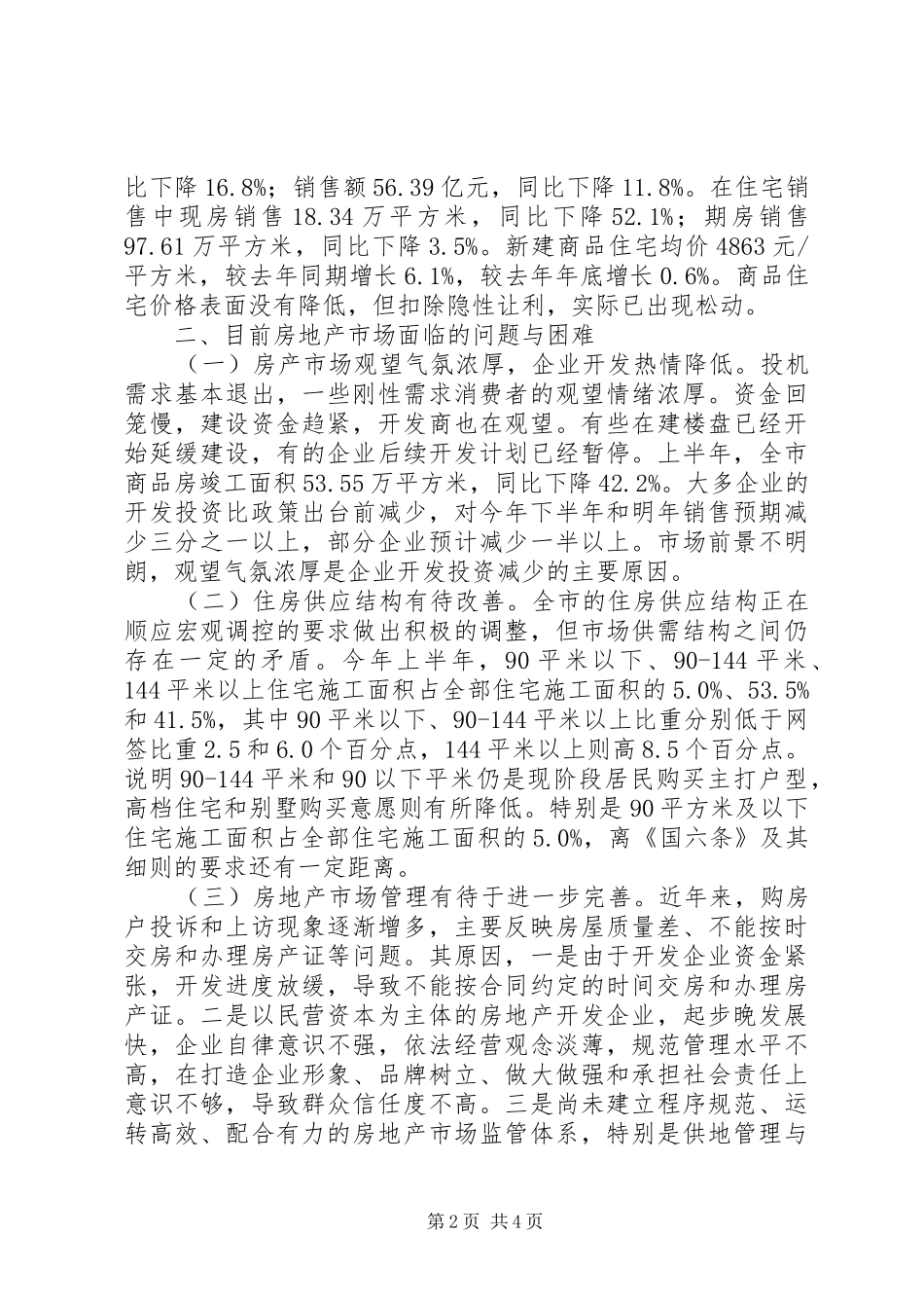 XX市XX年房地产市场运行情况的调研报告_第2页