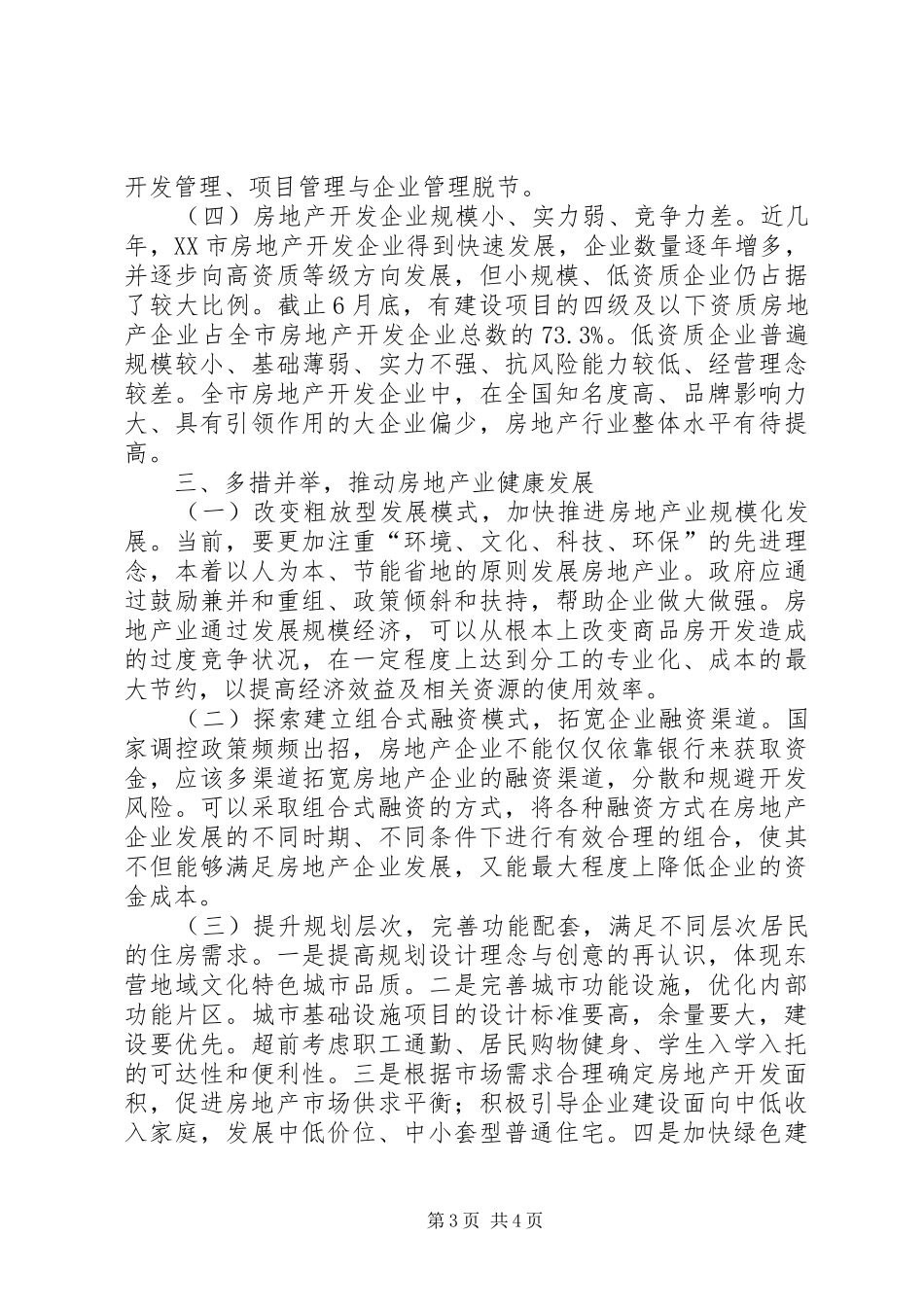 XX市XX年房地产市场运行情况的调研报告_第3页