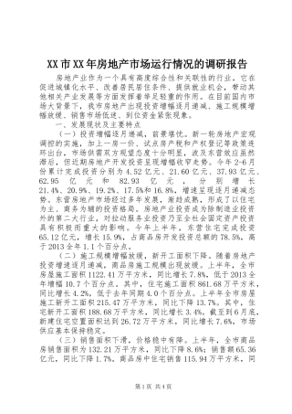 XX市XX年房地产市场运行情况的调研报告