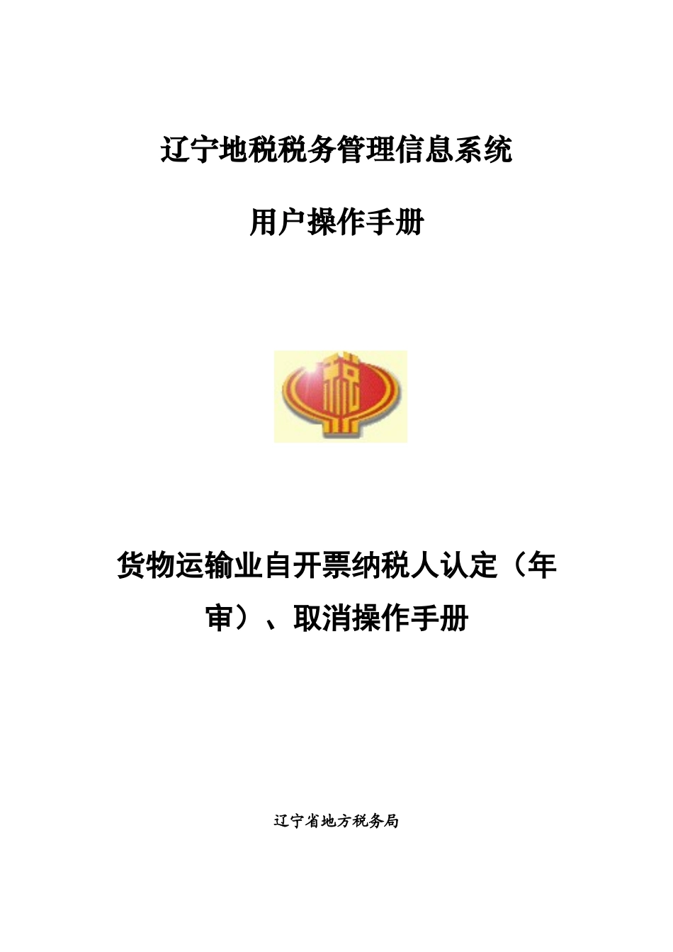 辽宁地税税务管理信息系统_第1页