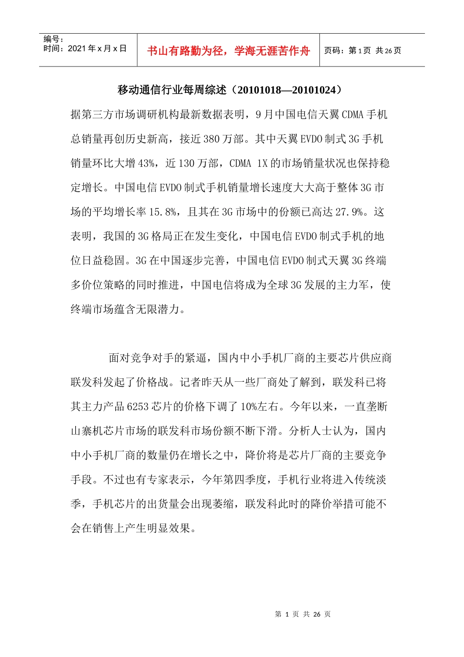 移动通信行业每周综述（XXXX1018—XXXX1024）_第1页