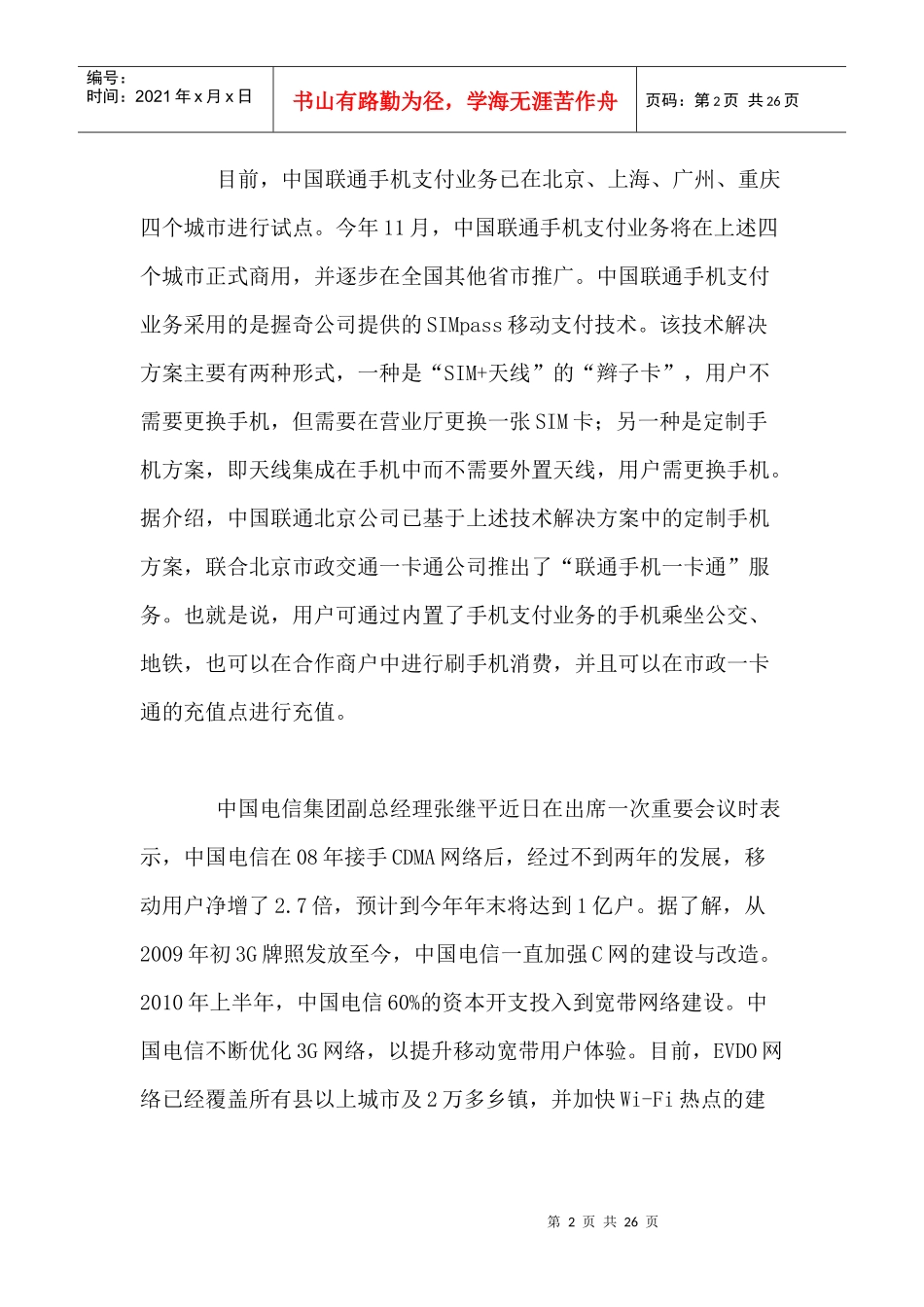 移动通信行业每周综述（XXXX1018—XXXX1024）_第2页