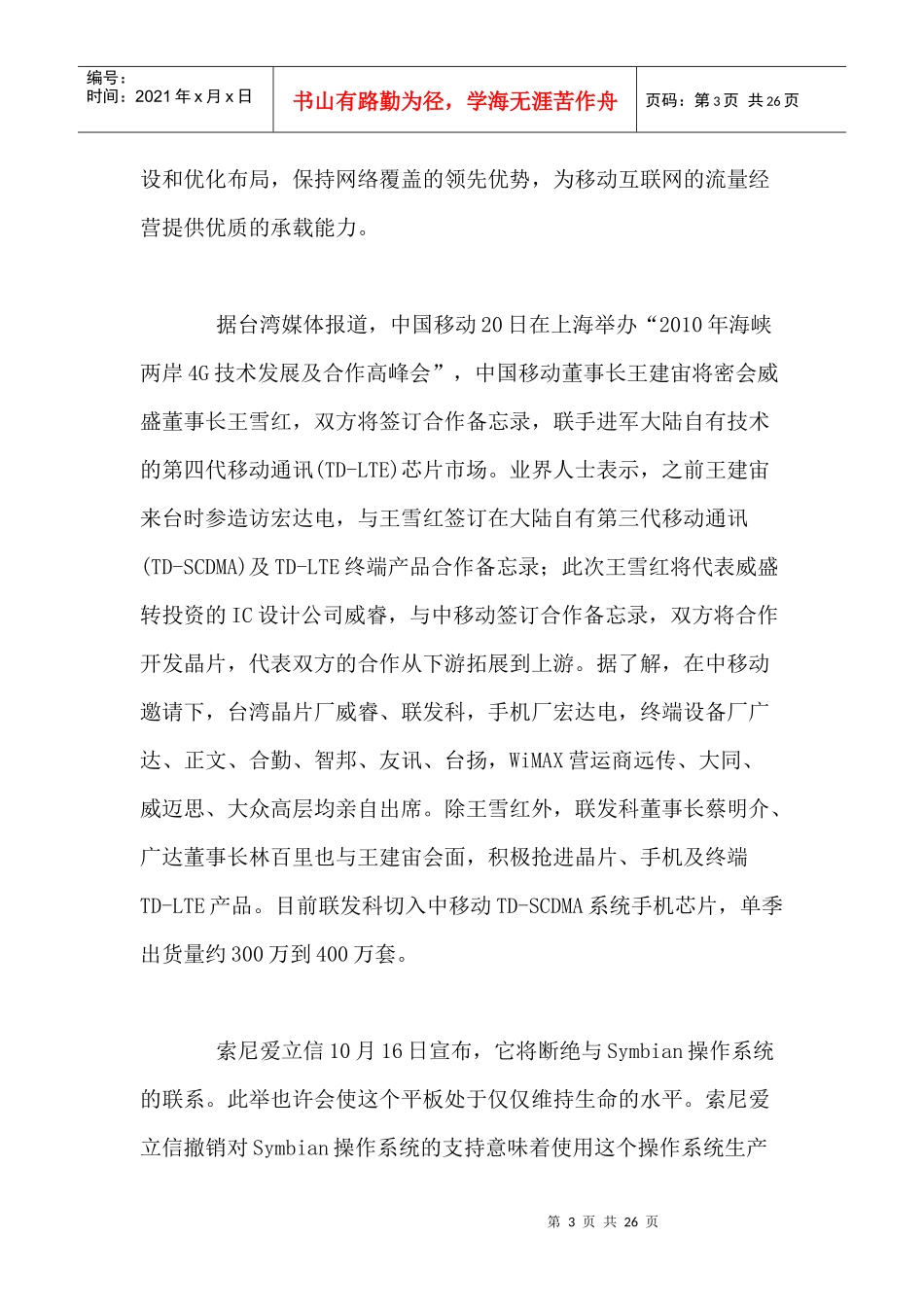 移动通信行业每周综述（XXXX1018—XXXX1024）_第3页
