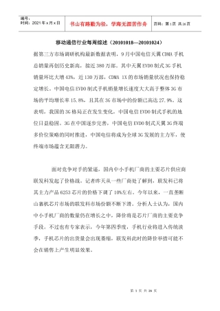 移动通信行业每周综述（XXXX1018—XXXX1024）